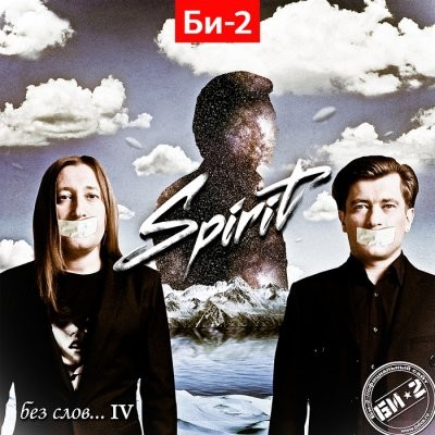 Без слов… IV: Spirit封面