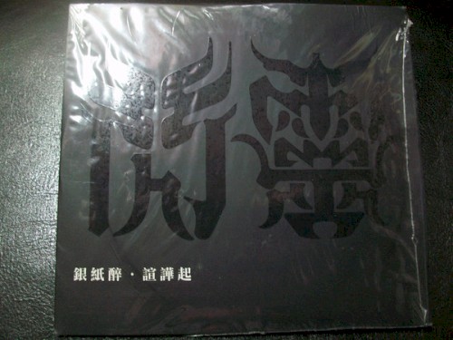 銀紙醉，喧嘩起封面