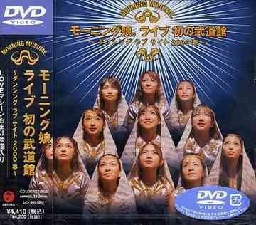 モーニング娘。ライブ初の武道館〜ダンシング ラブ サイト2000春〜封面