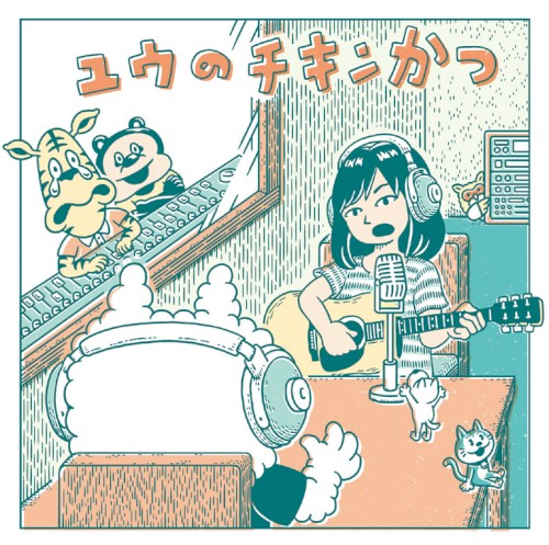 ユウのチキンかつ封面