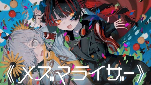 メズマライザー封面
