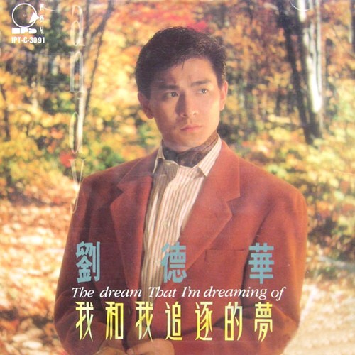 我和我追逐的夢封面