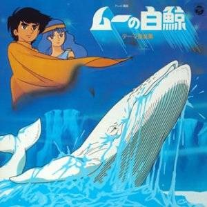 ムーの白鯨 (テーマ音楽集)封面