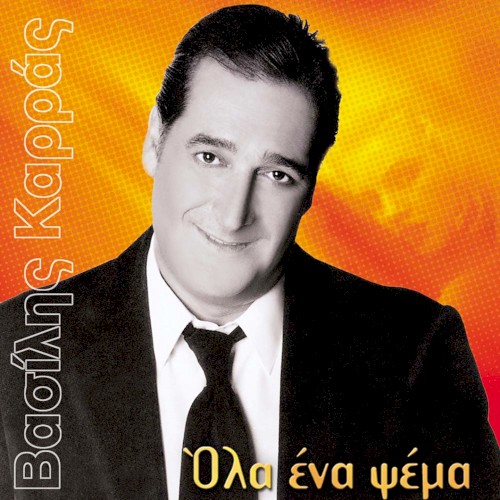 Όλα Ένα Ψέμα封面