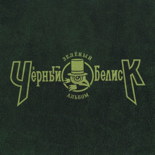 Зелёный альбом封面