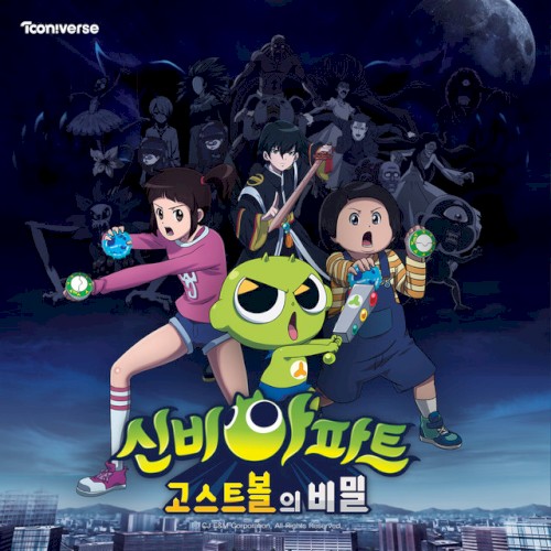 신비아파트 : 고스트볼의 비밀 OST封面