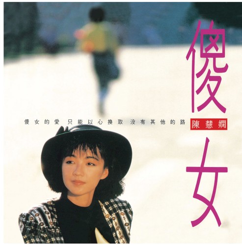 傻女封面