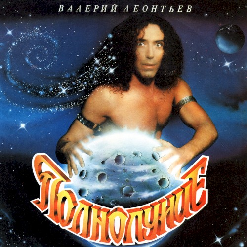 Полнолуние封面
