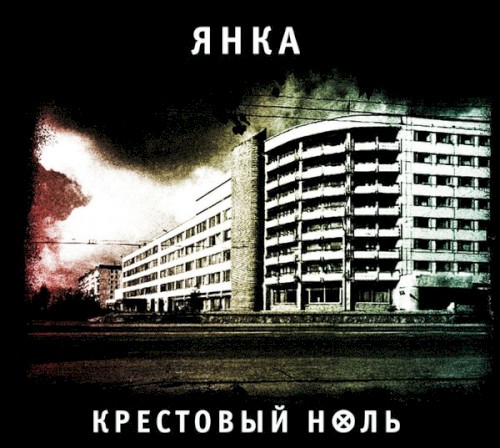 Крестовый ноль封面