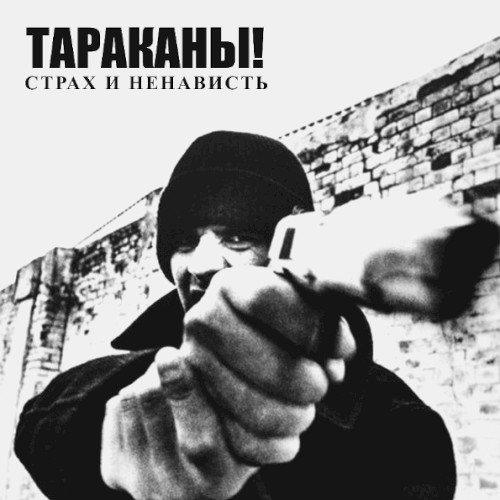 Страх и ненависть封面