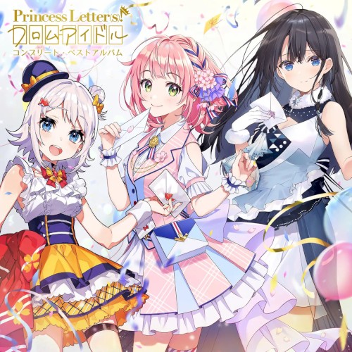 Princess Letter(s)! フロムアイドル コンプリート・ベストアルバム封面