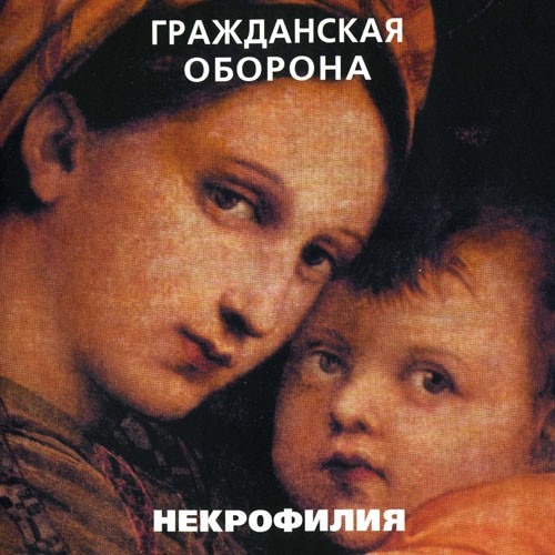 Некрофилия封面