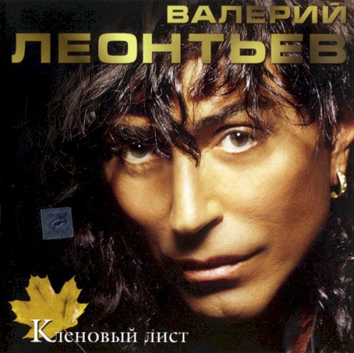 Кленовый лист封面