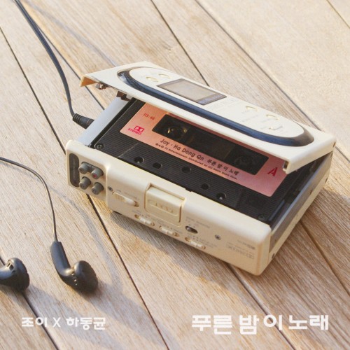 푸른 밤 이 노래封面