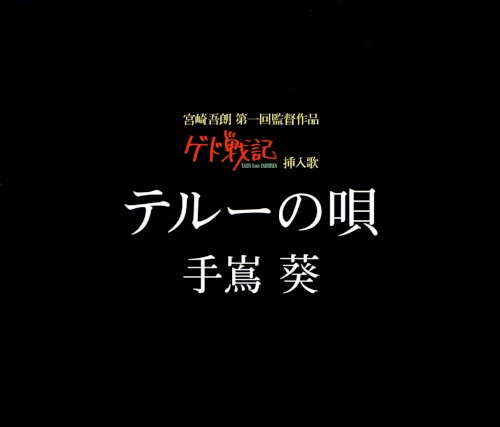 テルーの唄封面