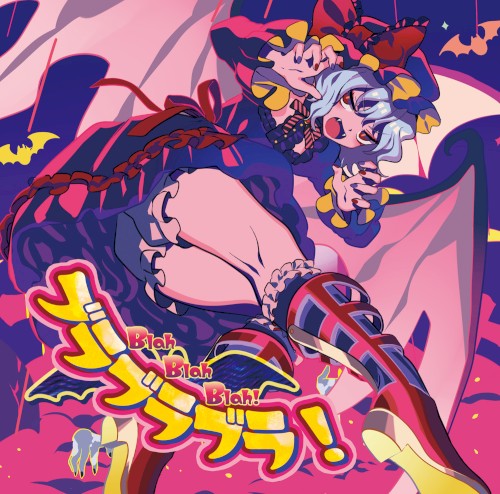 ブラブラブラ！封面