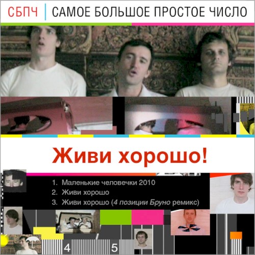 Живи хорошо!封面