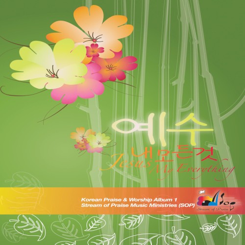 예수, 내 모든 것封面