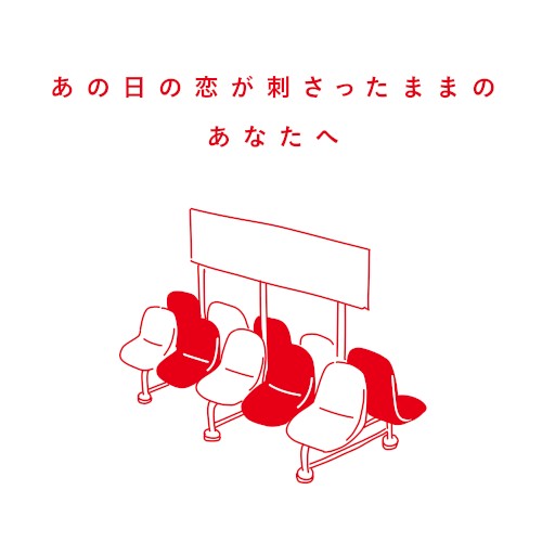 あの日の恋が刺さったままのあなたへ封面