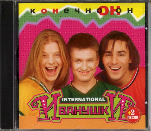 Конечно он封面