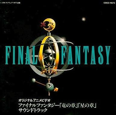 ファイナルファンタジー「竜の章」「星の章」サウンドトラック封面