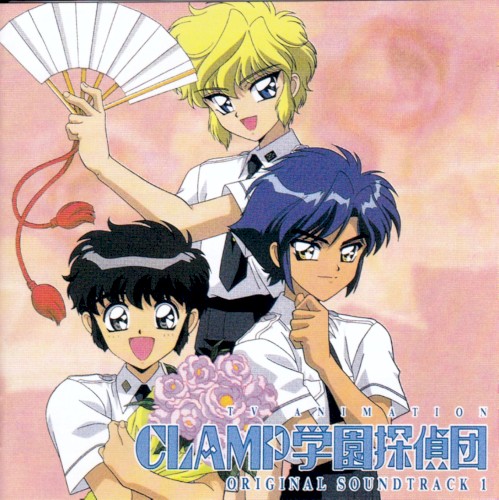 CLAMP学園探偵団 オリジナル・サウンドトラック1封面