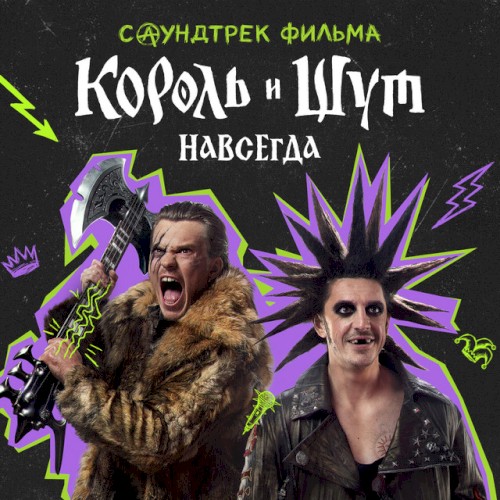 Саундтрек фильма "Король и Шут. Навсегда"封面