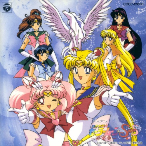 美少女戦士セーラームーンSuperS -音楽集-封面