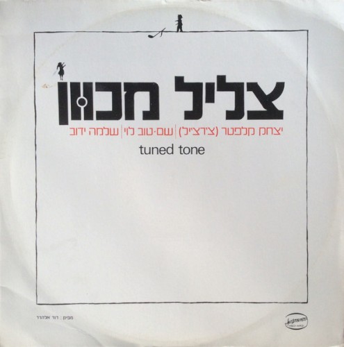 צליל מכוון封面
