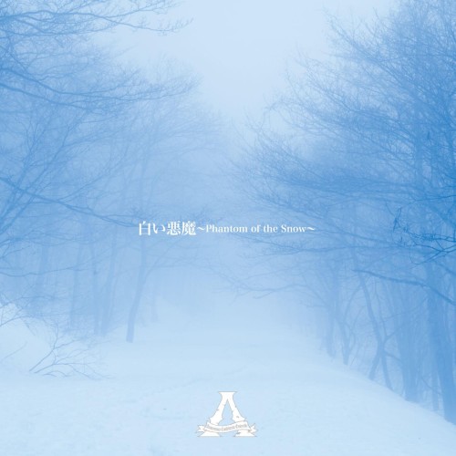 白い悪魔 ~Phantom of the Snow~封面