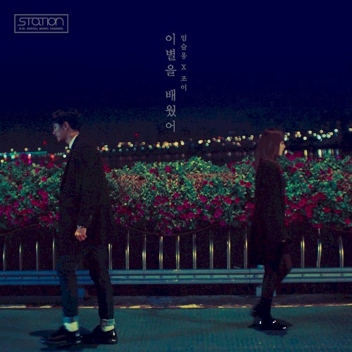 이별을 배웠어封面
