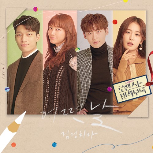 로맨스는 별책부록 OST - Part. 5封面