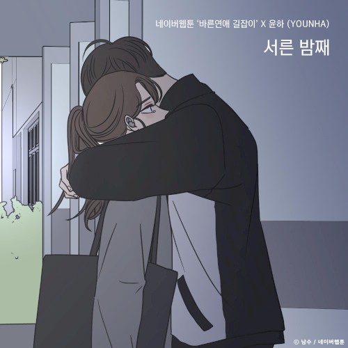 서른 밤째 (바른연애 길잡이 X 윤하 (YOUNHA))封面