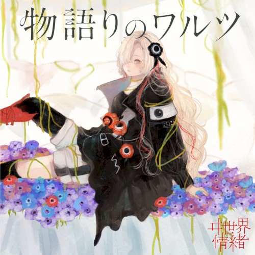 物語りのワルツ封面