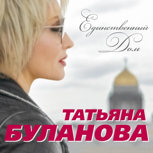 Единственный дом封面
