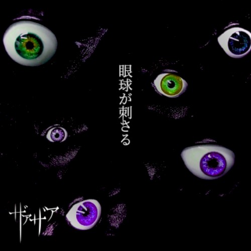 眼球が刺さる封面