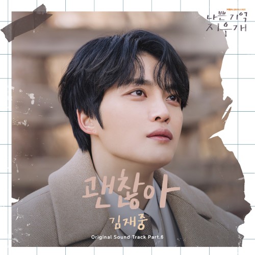 괜찮아 (나쁜 기억 지우개 X 김재중)封面