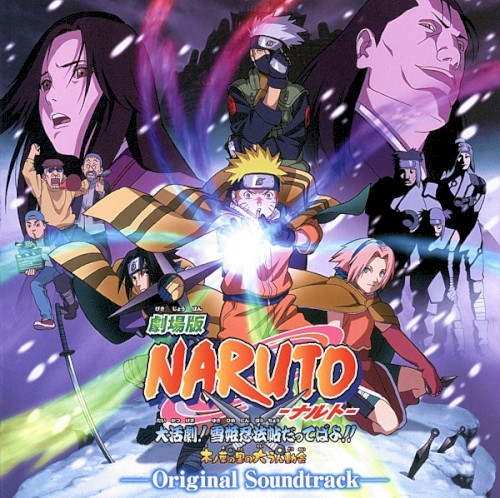 劇場版 NARUTO-ナルト- 大活劇! 雪姫忍法帖だってばよ!! 木ノ葉の里の大うん動会 オリジナルサウンドトラック封面