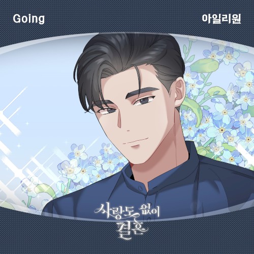 사랑도 없이 결혼 OST Part.27封面