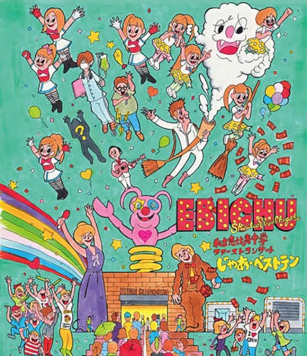 私立恵比寿中学 ファーストコンサート「じゃあ・ベストテン」封面