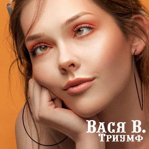 Триумф封面
