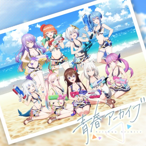 青春アーカイブ封面