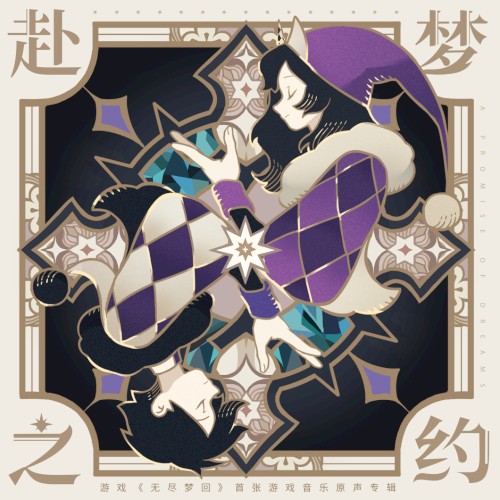 赴梦之约 (游戏《无尽梦回》首张游戏原声音乐专辑)封面