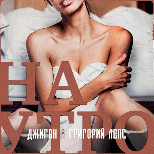 Наутро封面