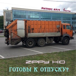 Готовы К Отпуску?封面
