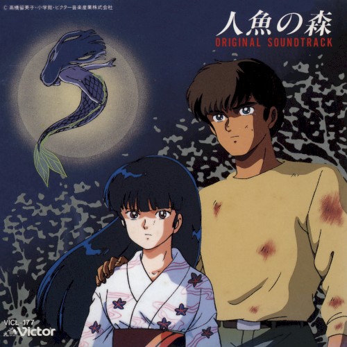 「人魚の森」オリジナル・サウンドトラック封面