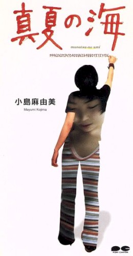 真夏の海封面