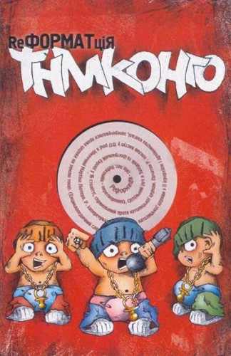 ReФорматЦія封面