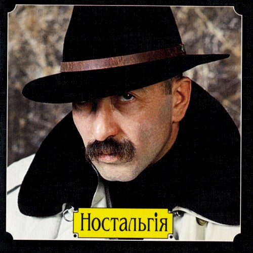 Ностальгія封面