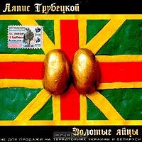 Золотые яйцы封面